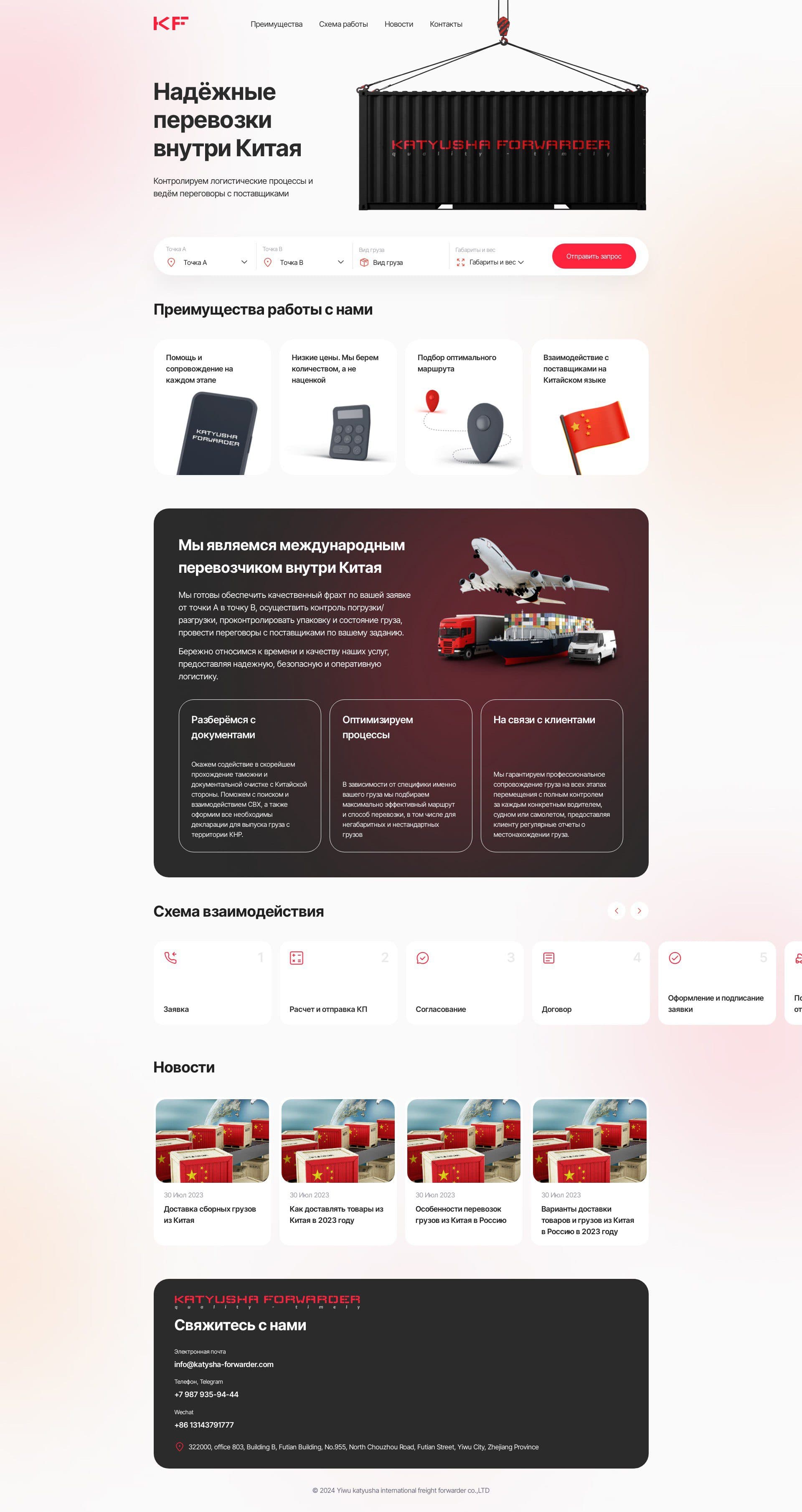 Landing Page компании по перевозки грузов из Китая