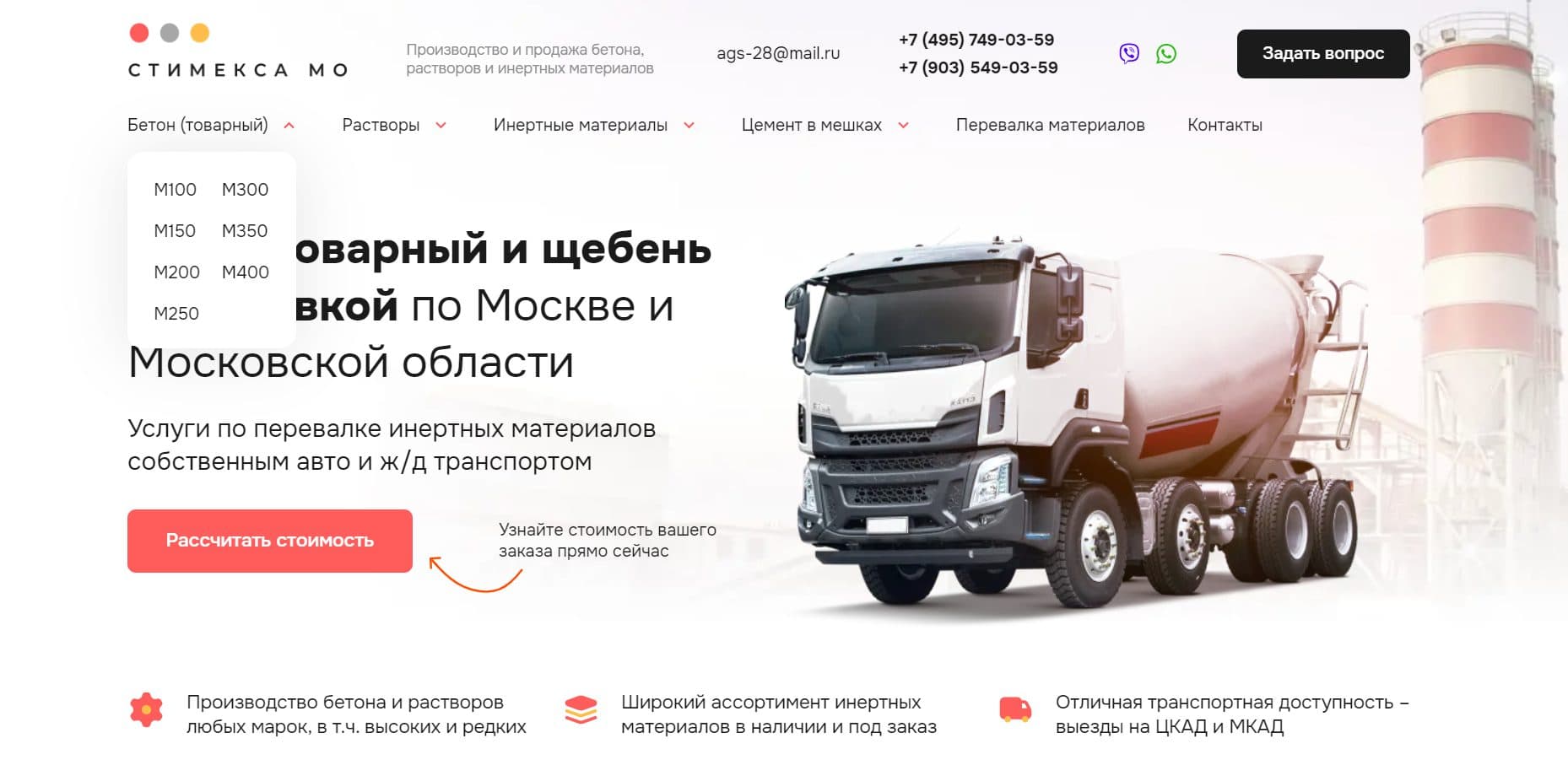 Кейс на разработку сайта для бетонного завода «Стимекса МО» 