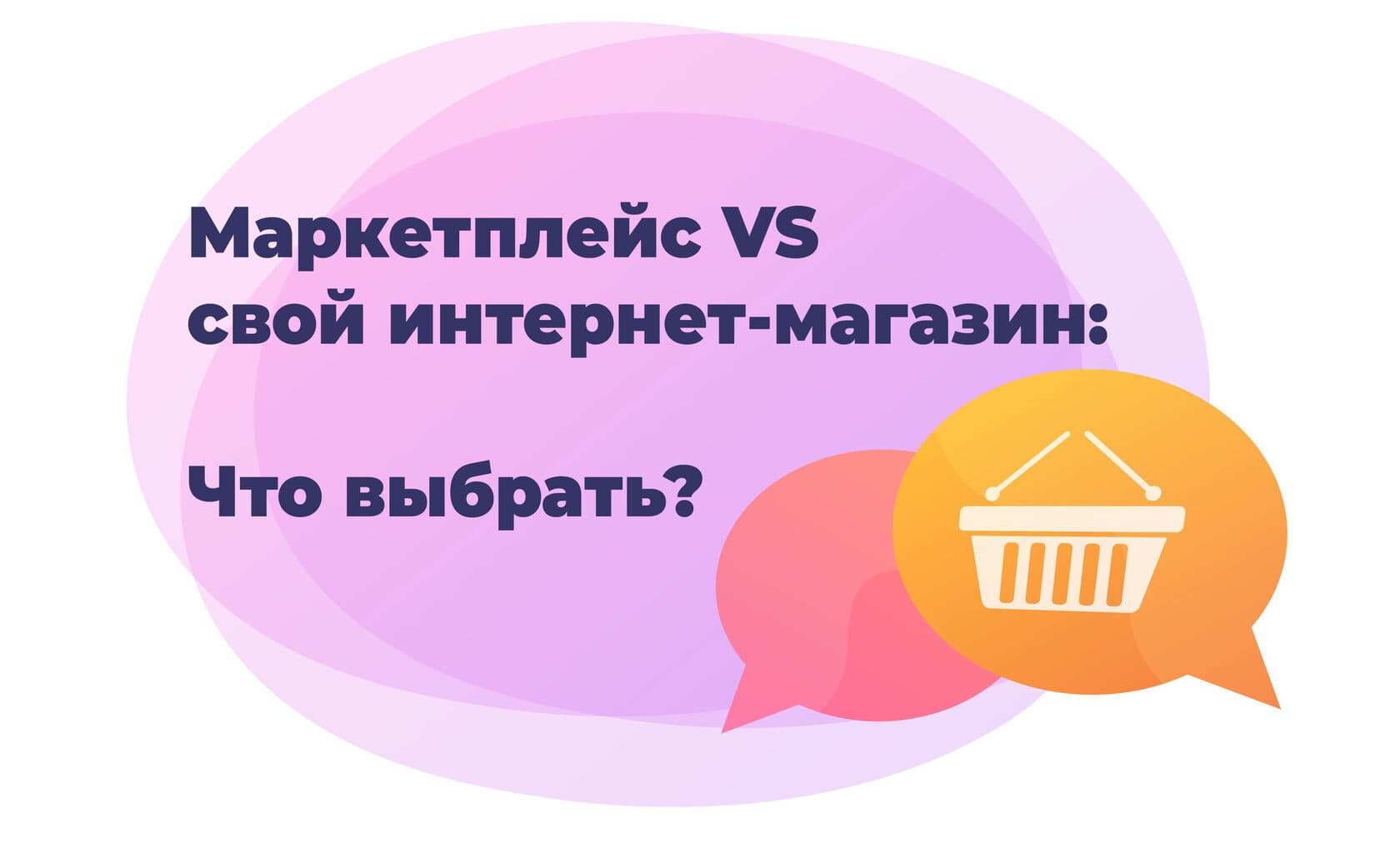 7 шагов для открытия бизнеса по продаже товаров в Интернете: что лучше, маркетплейсы или собственный сайт?