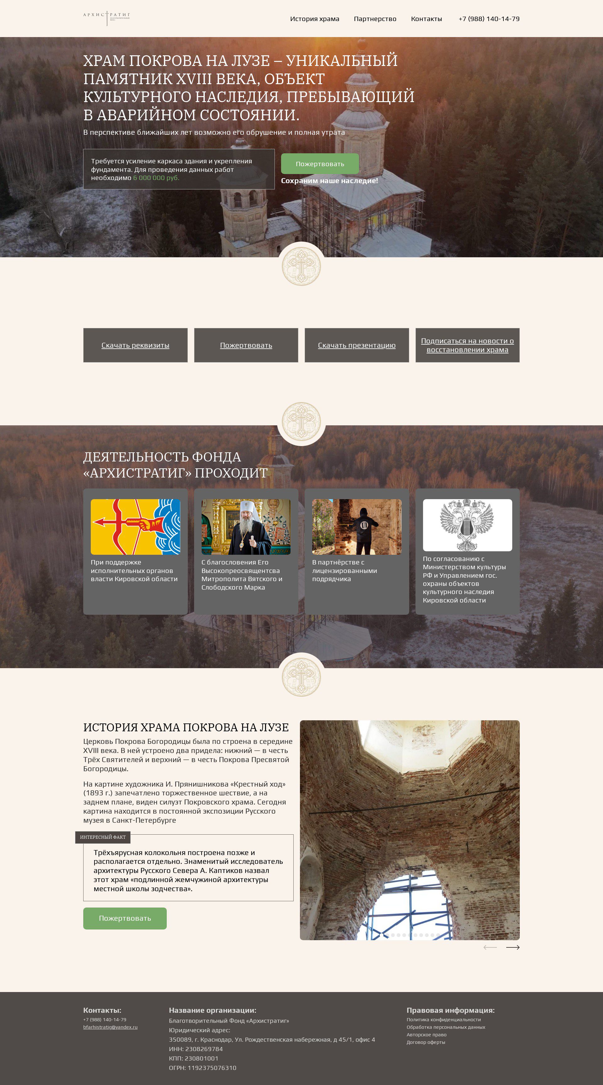 Кейс на Landing Page фонда Архистратиг